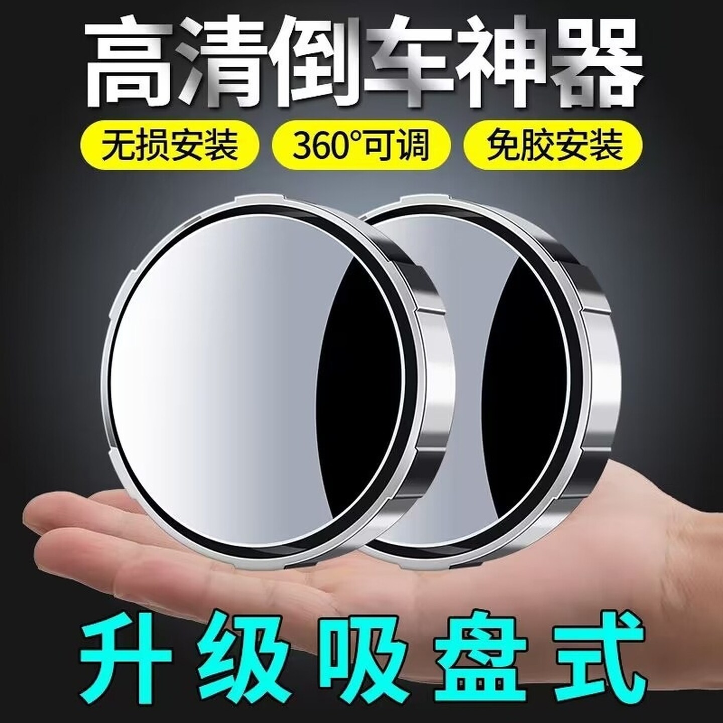 汽车后视镜小圆镜倒车辅助镜高清360度盲区神器反光盲点镜吸盘式