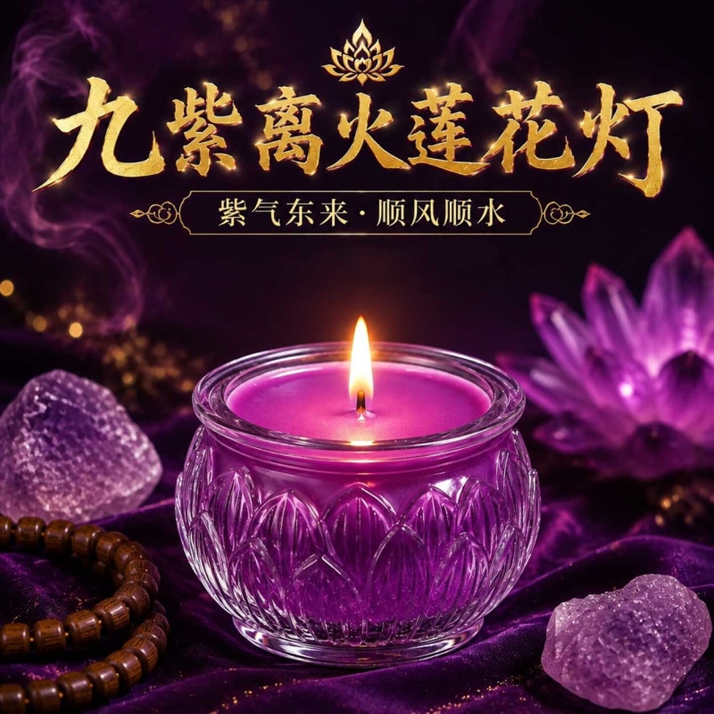 紫色酥油灯九紫离火供佛蜡烛24小时莲花酥油灯蜡烛玻璃瓶平口莲花