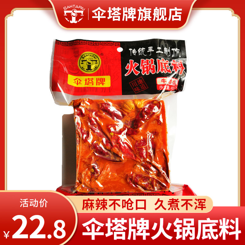 伞塔牌牛油火锅底料450g手工全型料四川火锅底料