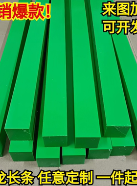 绿色尼龙板耐磨黑色加玻纤PA66尼龙长条方块蓝色MC901尼龙垫滑轨