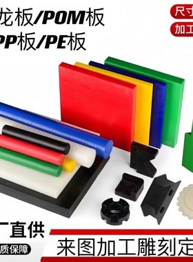 蓝色尼龙板红色聚乙烯PE板加工绿色POM赛钢板UPE垫条PP板3-5-8mm