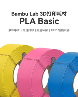 Bambu 基础色3D打印耗材高韧性易打印环保线材 Lab拓竹PLA