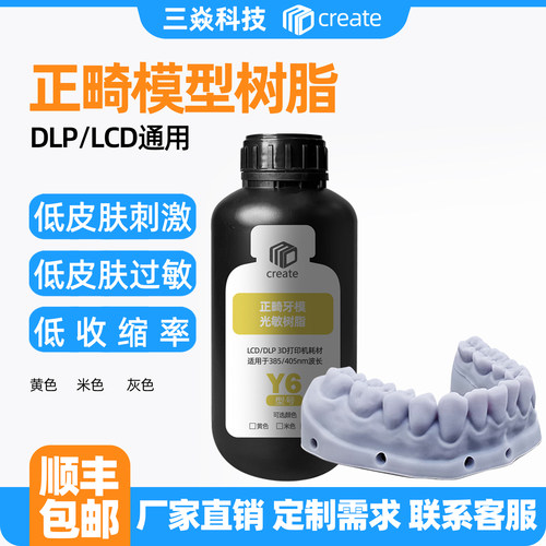 UV光固化3D打印耗材材料牙科光固化光敏树脂正畸牙膜树脂405nm