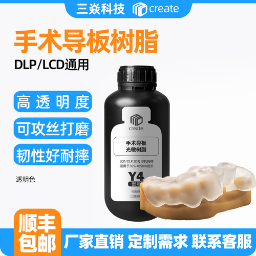 手术导板光敏树脂LCD/DLP3D打印机材料光固化 牙科牙膜高透明度