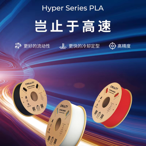 创想三维3D打印耗材Hyper PLA高速打印耗材1KG 高精度高流动性