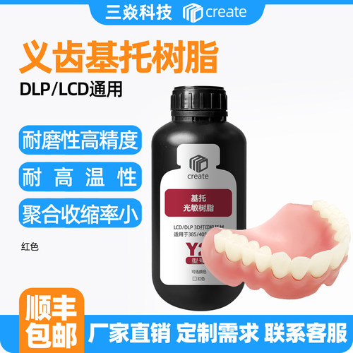义齿基托树脂385~405nm LCD DLP牙科医疗3d打印树脂