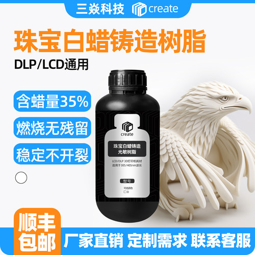 Create 3D高蜡白蜡铸造树脂lcd/dlp光固化3d打印耗材珠宝首饰模型