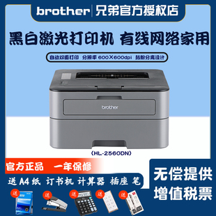 兄弟2560dn打印机brother打印机兄弟HL 2560DN黑白激光打印机自动双面有线网络家用A4打印机