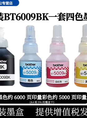 兄弟打印机墨水原装btd60bk BT6009 5009CMY适用T510 710 810 920 4500 T425w 426w 725w T220 500 700 800