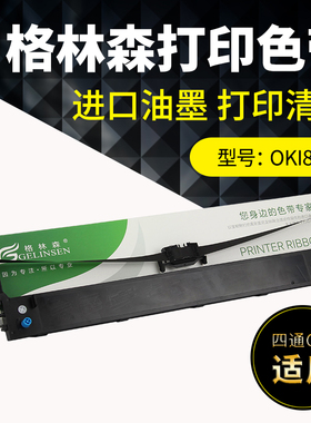 适用四通OKI8550CL色带架OKI621色带架OKI 5721色带架5791