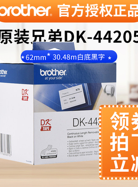 兄弟ql720标签打印标签贴纸DK44205 62*30.48M白底黑字原装ql570标签纸色带兄弟ql580标签机DK色带