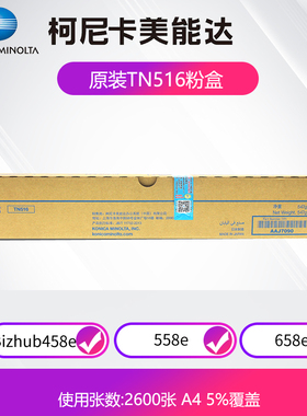 原装柯尼卡美能达TN516黑色碳粉458e/558e/658e打印机复印机原装粉盒墨粉盒