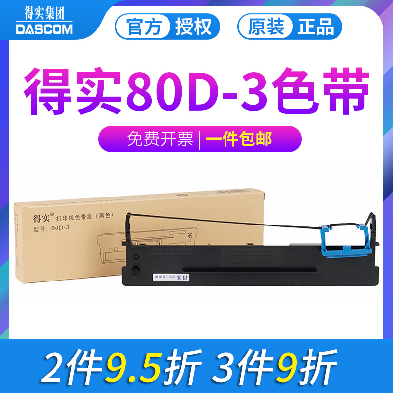 【得实针式打印机原装架色带芯】