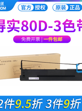 原装得实打印机色带架80D-3 AR-550 AR500II DS-2600II AR580II DS300 AR300K DS1100II DS610II DS650 DS620