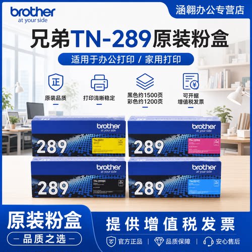 兄弟TN289原装粉盒黑色彩色墨盒