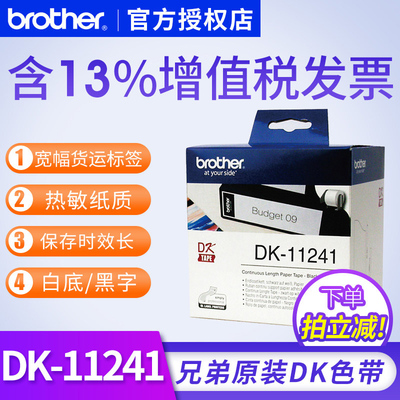 兄弟dk11241热敏标签 102*152mm白底黑字 兄弟热敏纸质标签纸兄弟ql-1050标签色带纸ql-1060n不干胶纸