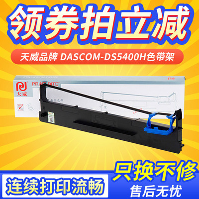 天威适用 航天信息AISINO爱信诺106A-3 TY600+ SK600+ 金税发票打印机色带 得实DS5400H打印机色带架 DS2100H