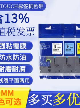 适用兄弟标签打印机色带ptouch标签机ptd210标签纸pt1010标签色带pt-p700标签打印机兄弟色带9mm各色标签