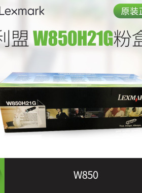 原装 利盟W850粉盒原装 W850H21G W850DN硒鼓碳粉 墨粉 W852H22G感光鼓组件 成像鼓组件