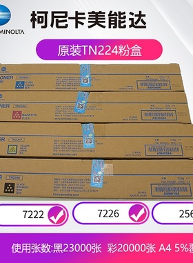 原装bizhub c7222 C7226 C256墨粉盒柯尼卡美能达TN224K/C/M/Y-L黑色蓝红黄彩色碳粉盒复印机墨粉