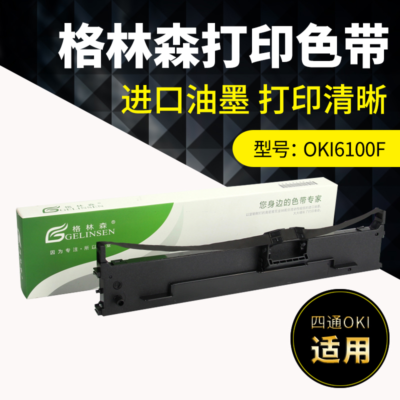 适用OKI6100F色带架格林森