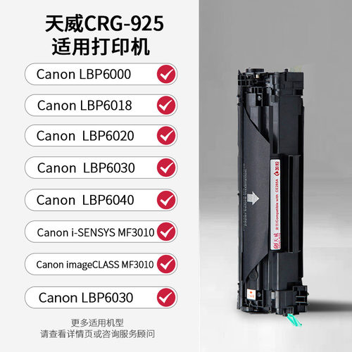 天威CRG925硒鼓适用佳能L