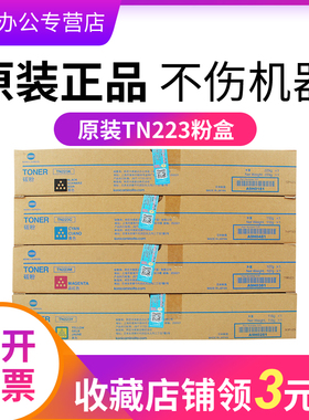 美能达c226粉盒原装柯尼卡美能达TN223 K/C/M/Y粉盒C226 C266复印机黑彩碳粉仓粉筒墨粉盒KONICA MINOLTA墨粉