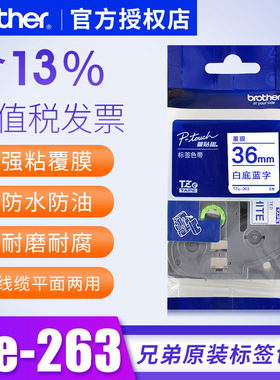 兄弟tze263标签机色带brother 36mm pt-9700pc pt-9700防水标签纸36mm白底蓝字标签纸兄弟36原装标签贴纸36mm