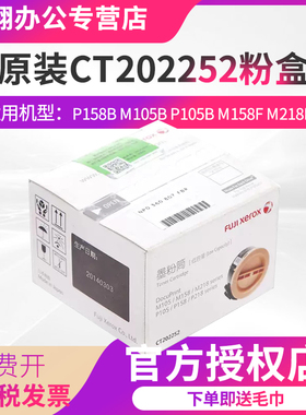 原装富士施乐M158b粉盒P158b M105B p105b M158F M218fw CT202252 fuji施乐p218 m218原装墨粉盒ct202252