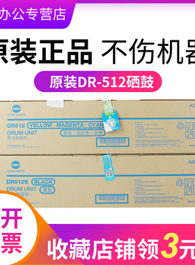 美能达DR512K黑色DR-512CMY彩色硒鼓感光鼓原装柯尼卡用适C224/C454/C554/C221/C281 A2XN-0TD A2XN-0RD