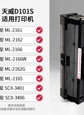 天威适用三星D101S硒鼓SCX-3401 ML-2161墨粉盒2165W 3405F打印机3400FW墨盒2162G m2071 2166W 3406W硒鼓
