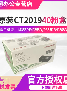 富士施乐P355d P368d原装富士CT201940施乐粉盒M355df墨粉CT201939 CT350973感光鼓原装施乐P355鼓组件硒鼓