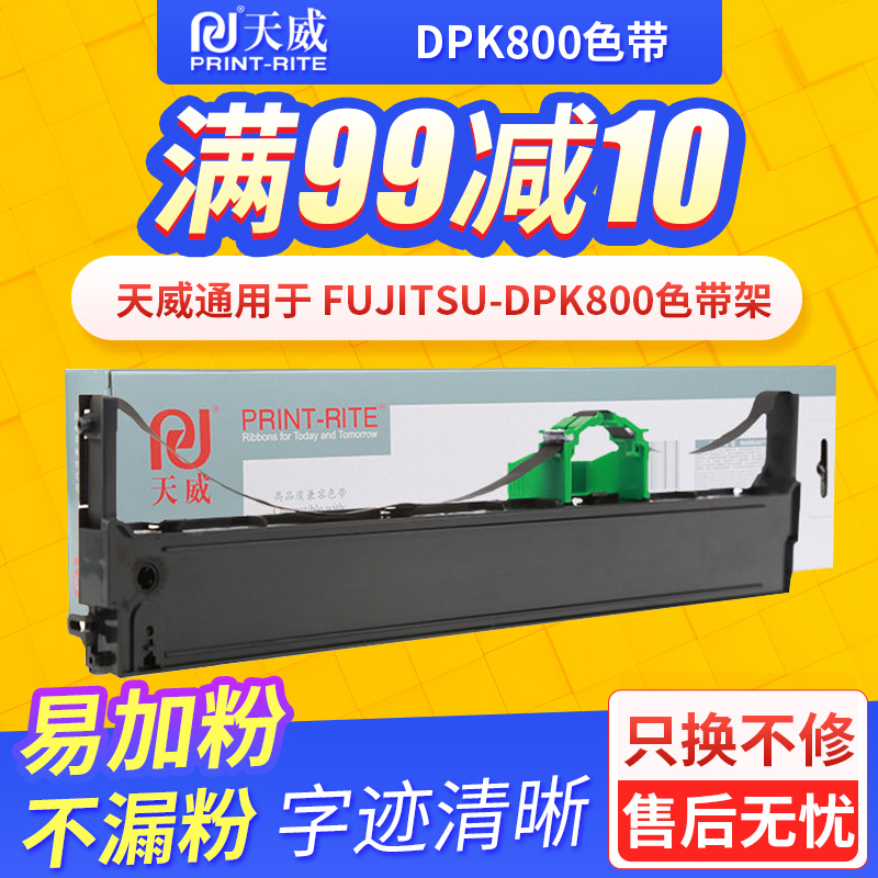 天威色带适用富士通DPK800色带DPK810 880 890 8580打印机色带框
