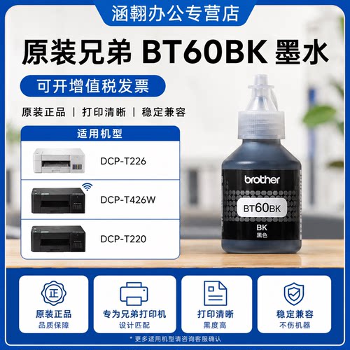《原装兄弟打印机墨水BT60BK》