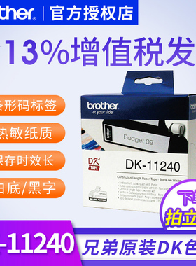 兄弟DK11240标签 102*51mm白底黑字  兄弟标签600张 ql700标签纸兄弟102mm大幅面标签色带纸不干胶贴