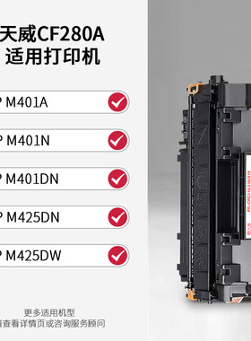 天威CF280A硒鼓适用惠普M