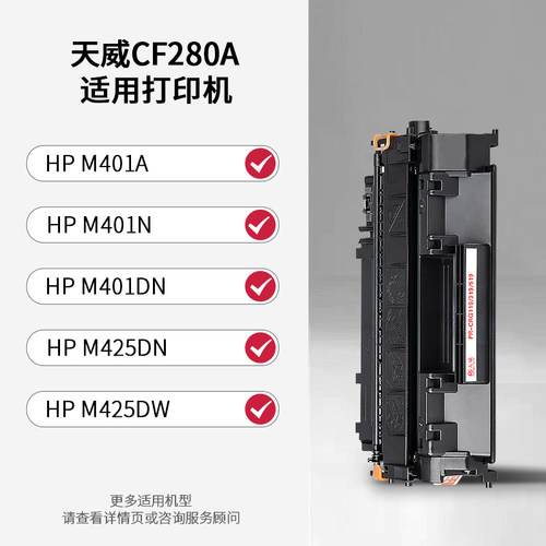 天威CF280A硒鼓适用惠普M
