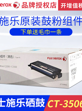 原装富士施乐CT350682粉盒 C2200硒鼓 C3300硒鼓 ct350683 350684 CT350685墨盒粉盒
