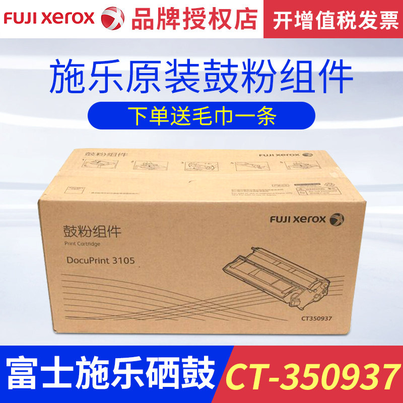 富士施乐硒鼓DocuPrint 3105CT350937感光鼓原装粉盒施乐dp3105硒鼓原装感光鼓组件