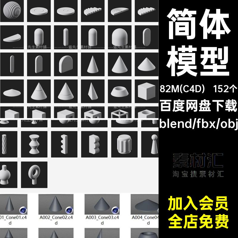 152套FBX OBJ C4D螺旋立方体圆环圆球三角形blender图形模型素材