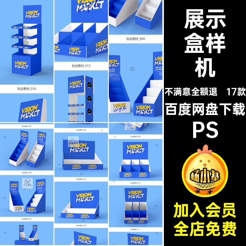 展示盒展示架超市货架盲盒食品促销展架vi展示效果图PSD贴图样机