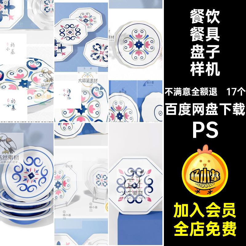 陶瓷盘子样机ps贴图餐具款PS模板文VIPSD17个餐饮餐具盘子样机