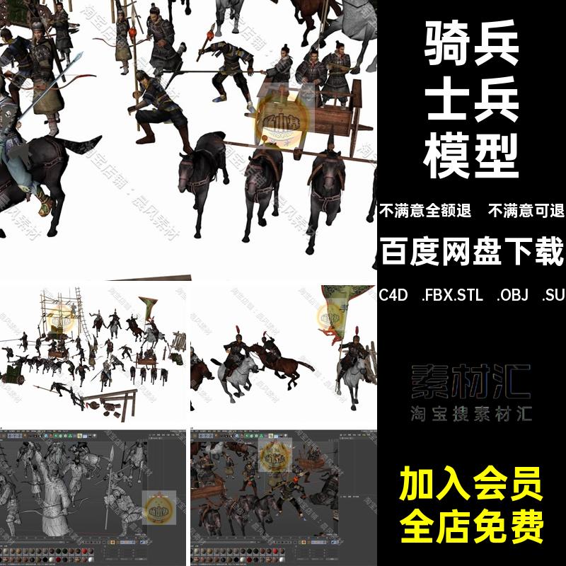 C4D FBX STL OBJ SU中式古代人物战车士兵骑兵战场战马三维3D模型