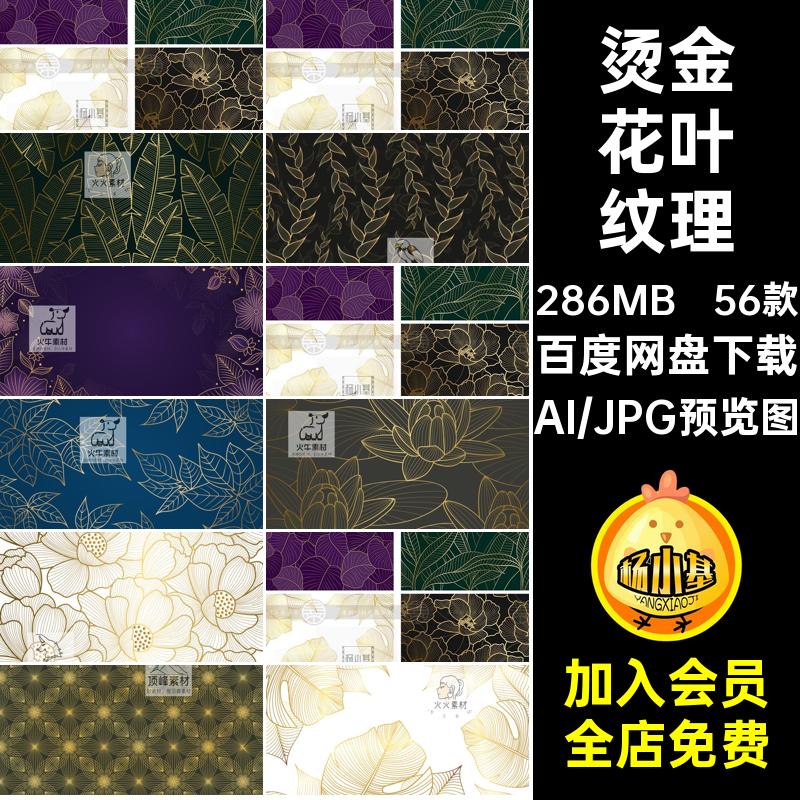 植物花叶纹理矢量背景插画56款金色AI图线线条花卉烫金叶子稿线