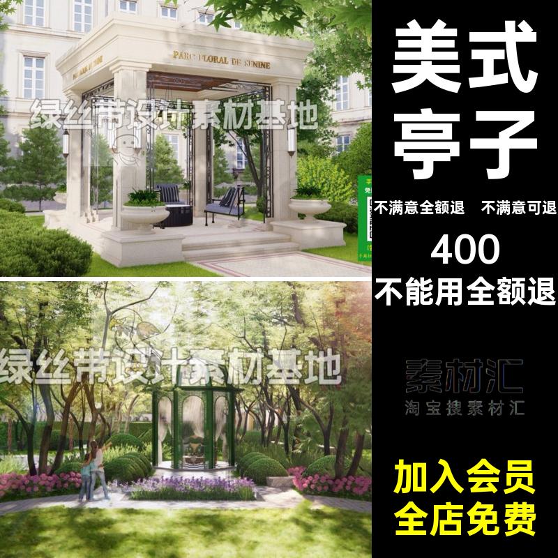 廊亭子模型小区圆形凉亭大师景观草图su架庭院欧式居住区美式公园