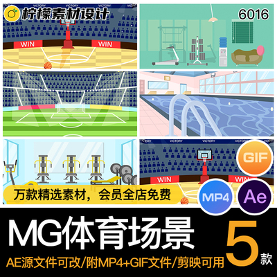 MG卡通插画动画体育健身房篮球足球游泳场景AE源文件MP4GIF素材