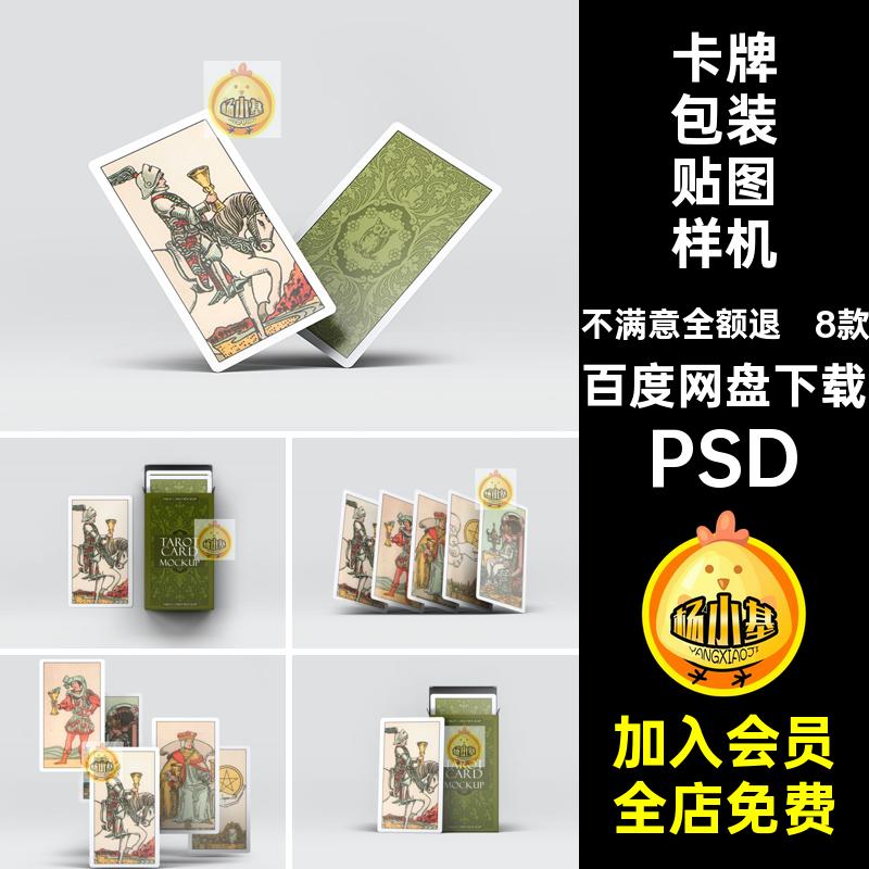 扑克牌塔罗牌卡片卡牌包装vi设计展示ps智能贴图样机素材模版psd