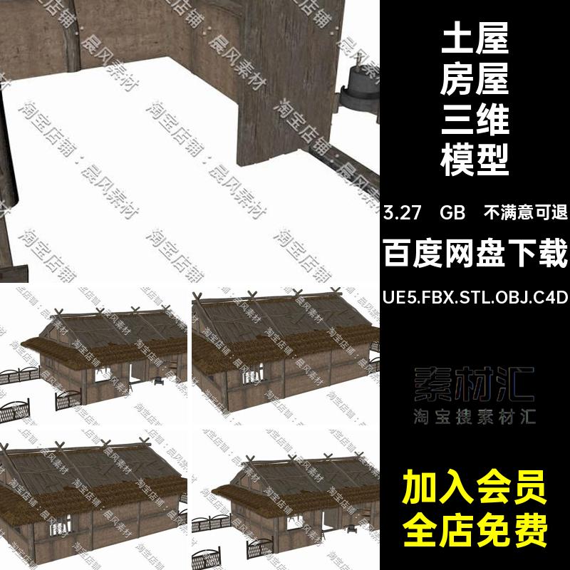 土屋房屋三维模型FBXUE5.FBX.STL.OBJ.C4DBlender院落乡村中式
