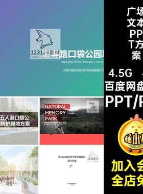 公园广场小游园景观园林设计PTT文本方案排版模板汇报参考pdf案例
