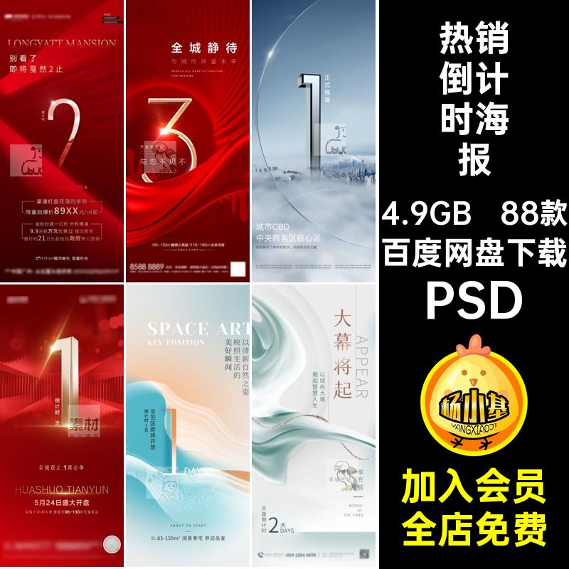 房地产倒计时热销88款系列高端预售psd优惠活动PSD开盘宣传海报